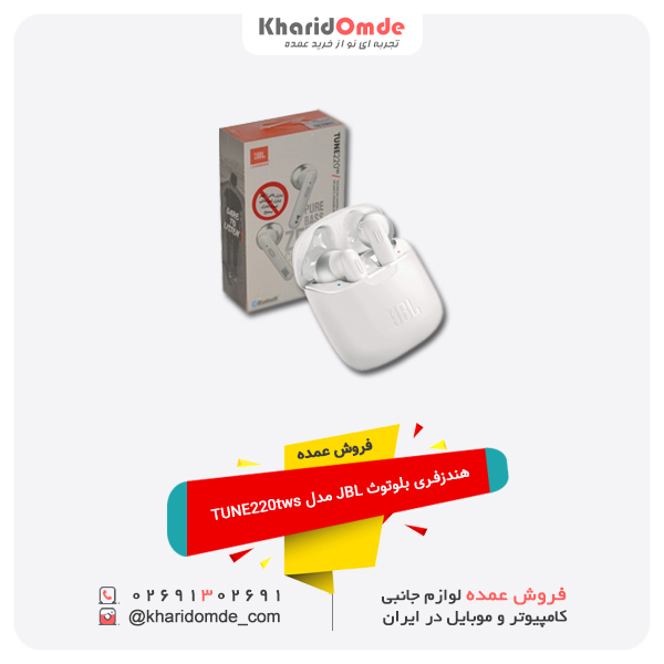 فروش عمده هندزفری بلوتوث JBL مدل TUNE220tws